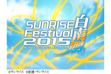 今年の夏も“サンライズフェスティバル”　テアトル、ピカデリーにTOHOシネマズ　新宿3館で4週間 画像