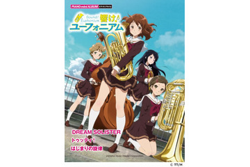 「響け！ユーフォニアム」の公式ピアノ楽譜が登場 6月6日発売 画像
