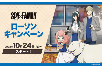 ローソンで「SPY×FAMILY」キャンペーンが開催中！大人気「アーニャ」のオリジナルグッズが先着・数量限定でもらえる 画像