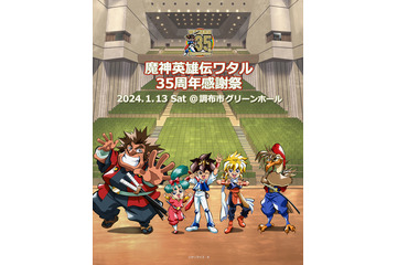 「魔神英雄伝ワタル」田中真弓＆林原めぐみらキャスト＆アーティスト集結！「35周年感謝祭」開催決定 画像