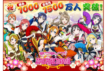 「ラブライブ！スクフェス」ユーザー数が国内1000万人、全世界1500万人を突破 画像