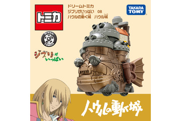 「ハウルの動く城」ハウル城＆カルシファーがトミカに！ 壮大な城や炎の質感まで表現 画像