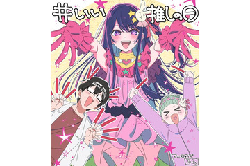 【推しの子】「いい推しの日」記念！ 有馬かな、アクア…平牧大輔監督らメインスタッフからお祝いイラスト到着♪ 画像
