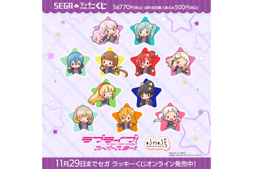 「ラブライブ！スーパースター!!」イラストレーター・三月八日による”デフォルメ”Liella!がかわいい♪ オンラインくじ登場 画像