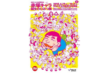 「赤塚キャラ 誕生のひみつ展」 ギャグマンガの王様の生誕80周年企画 画像