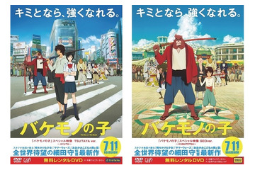 「バケモノの子」がテーマ　スペシャル映像DVD2バージョンの無料レンタル決定 画像