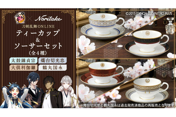 「刀剣乱舞」太鼓鐘貞宗＆大倶利伽羅をイメージしたカップセットでティータイム♪ 高級陶磁器メーカー「ノリタケ」コラボ第5弾 画像