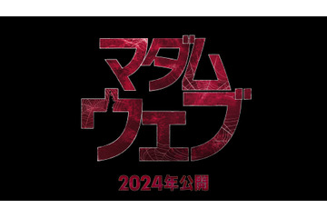 マーベル最新作「マダム・ウェブ」2024年公開！未来を予知する謎の女性の本格ミステリー・サスペンス 画像