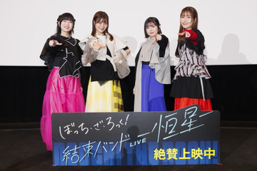 「ぼっち・ざ・ろっく！」青山吉能、鈴代紗弓、水野朔、長谷川育美が登壇「結束バンドLIVE-恒星-」舞台挨拶レポ 画像
