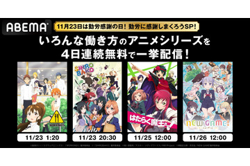 『WORKING!!』『SHIROBAKO』など、“お仕事系アニメ”8作品を4日連続全話無料一挙放送！ 画像