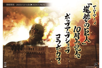 「進撃の巨人」全長30cmの超大型巨人のアクリルスタンドなど新作グッズ登場！ 白糸酒造京都店でコラボショップ＆カフェ開催 画像