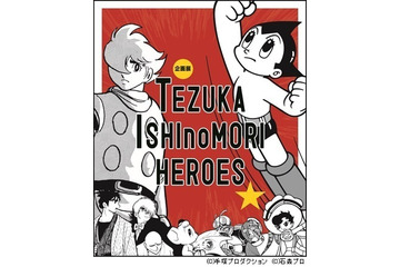 手塚治虫＆石ノ森章太郎の企画展 横浜・放送ライブラリーにて7月10日より開催 画像