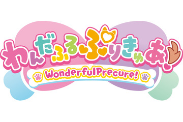 「プリキュア」新作タイトルは「わんだふるぷりきゅあ！」初のひらがな表記、キャッチフレーズは“みんな なかよし！わんだふる～！” 画像