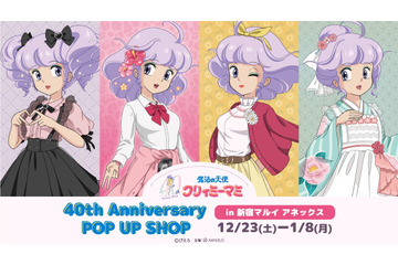 「クリィミーマミ」大正、昭和、平成、令和… “時代のファッション”のマミを描き下ろし！ 40周年記念ポップアップ開催 画像
