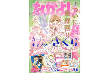 「CCさくら クリアカード編」表紙＆巻頭カラーで最終回！ ふろくにメモリアル手帳も♪「なかよし」1月号発売 画像