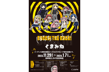 「ぼっち・ざ・ろっく！」廣井きくりが“ヨシ！” 「仕事猫」イラストレーター・くまみねとのコラボグッズ登場 画像