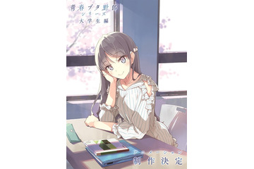 「青ブタ」“大学生編”アニメ化決定！ 大学生になった麻衣の描き下ろしビジュアル公開「ランドセルガール」第2週特典も発表に 画像