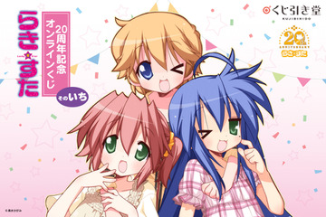 「らき☆すた」連載20周年記念オンラインくじ登場！ サイン入り複製原画や、厳選イラスト使用のグッズが続々 画像