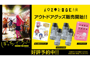 「ぼっち・ざ・ろっく！」結束バンド4人と出かけよう♪  軽量ボトルやステッカーなどアウトドアグッズが登場 画像