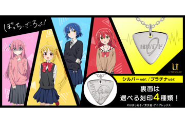 「ぼっち・ざ・ろっく！」メンバーの姿と名前も刻印♪ “結束バンド”ロゴデザインのピック型ネックレス登場 画像