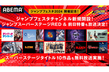 「ジャンプフェスタ2024」ステージ生中継や前日特番、「呪術廻戦」などの一挙配信も！ ABEMAで期間限定チャンネル開設 画像