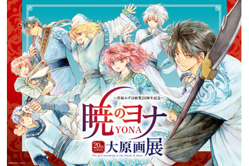 「暁のヨナ」大原画展が開催！ 220点を超える原稿、世界観を堪能できるジオラマ、“ハクの青金石ペンダント”付き入場券も 画像
