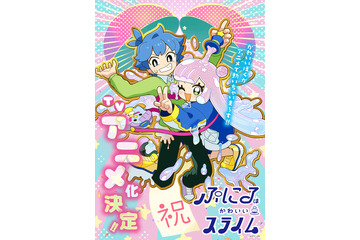 「コロコロ」発の「ぷにるはかわいいスライム」アニメ化！ 「次にくるマンガ大賞2022」WEBマンガ部門4位に輝いた異色ラブコメ 画像