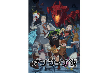 冬アニメ「ダンジョン飯」高橋李依や富田美憂ら追加キャスト発表！ ED主題歌は緑黄色社会に決定 画像