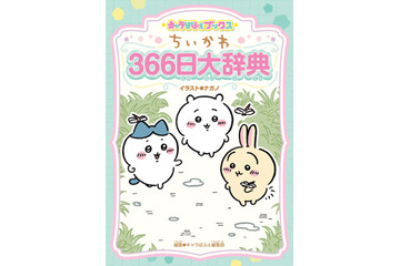 「ちいかわ」1月16日は、何の日だ!? ちいかわたちと1年366日の“記念日”が学べる大辞典登場 画像