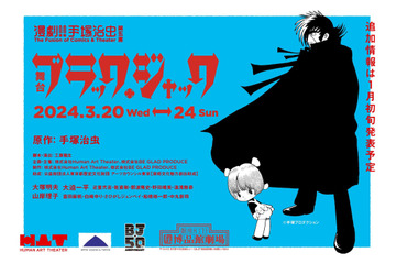 手塚治虫「ブラック・ジャック」連載50周年記念で舞台公演決定！ 声優・大塚明夫も“未来のB.J”役で出演 画像