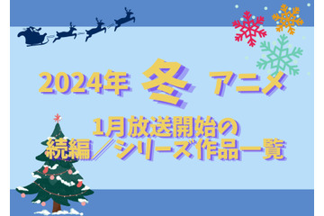 【2024冬アニメ】来期（1月放送開始）続編／シリーズ作品一覧 画像