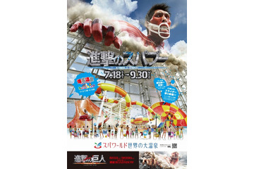 「進撃の巨人」と「スパワールド」がタイアップ 篠原信一がイメージキャラに 画像