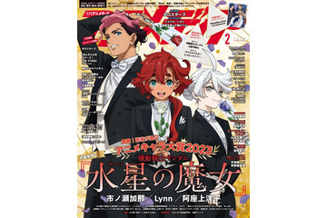 「ガンダム 水星の魔女」スレッタ＆ミオリネ＆グエルが目印！「ホロスターズ」も特集の「アニメディア」2月号 画像