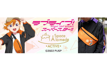 「ラブライブ！スーパースター!!」Liella!がアウトドアに♪ メンバーをイメージしたアパレルや雑貨が登場 画像