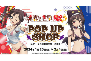 大胆な水着でかわいらしい「めぐみん」の描き下ろしグッズが登場！ 「この素晴らしい世界に爆焔を！」POP UP SHOPが開催決定 画像