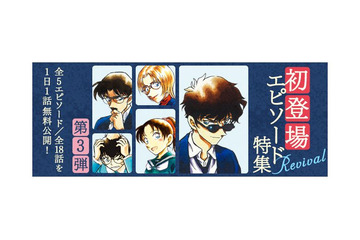 「名探偵コナン」工藤優作や遠山和葉、松田陣平らの初登場を再び！ 公式アプリで全5エピソード18話を無料公開 画像