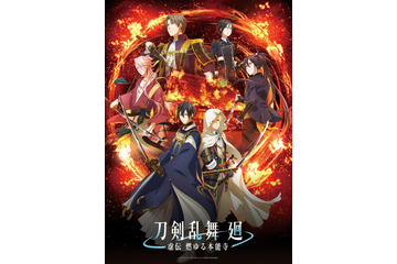 「刀剣乱舞 廻 -虚伝 燃ゆる本能寺-」4月より放送開始！ 舞台第一作を脚本原案とする新作アニメ、ティザーPV公開 画像