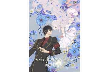 「かつて魔法少女と悪は敵対していた。」7月放送決定！ 小野友樹＆中原麻衣がキャスト続投「藤原ここあ先生に届きますように」 画像