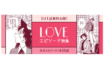 「名探偵コナン」胸キュンなエピソードが目白押し♪ 公式アプリでバレンタインエピソード特集 画像