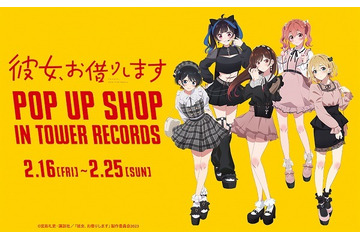 「彼女、お借りします」ミニスカ＆フリルがキュート♪ ヒロインたちの“ガーリーファッション”を描き下ろし！ 「タワレコ」でポップアップ開催 画像
