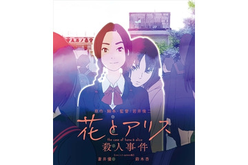 高畑勲、新海誠が絶賛、「花とアリス殺人事件」Blu-ray/DVD特典ディスクにインタビュー収録 画像