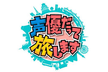 「声優だって旅します」アニマックスで今冬から　諏訪部、浪川、梶がスタジオ飛び出す 画像