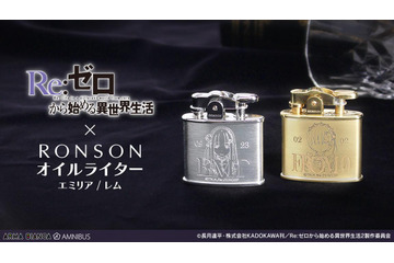 「リゼロ」アメリカ発のオイルライター“ロンソンSTANDARD”とコラボ！ エミリア＆レムの2デザインを受注生産 画像