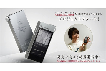 花澤香菜の未発表曲が聞ける コラボのハイレゾポータブルオーディオ発売 画像