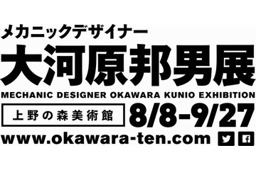 「メカニックデザイナー大河原邦男展」8月8日から上野の森で　 本邦初公開の貴重な資料も 画像