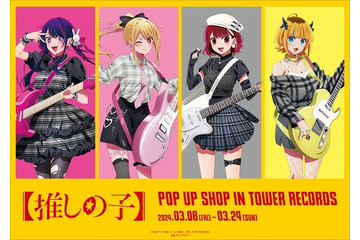 【推しの子】アイ、ルビー、有馬かな、MEMちょが“ロックバンド”を結成!? 「タワーレコード」4店舗でポップアップ開催 画像