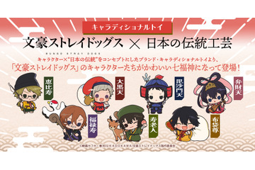 「文スト」×日本の伝統工芸！ 国木田、中島、芥川、太宰たちが“七福神”に変身したオリジナルグッズ続々 画像