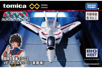 「超時空要塞マクロス」×「トミカ」初コラボ！ “バルキリー”生みの親・河森正治監修で、一条輝機など3機をミニカー化 画像