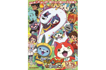 「映画 妖怪ウォッチ」アイドル妖怪USAピョンも活躍　ポスタービジュアル公開 画像