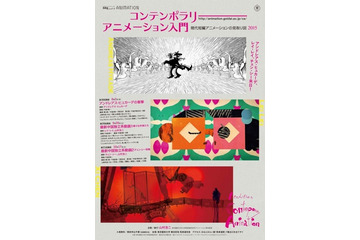 東京藝大の公開講座「コンテンポラリーアニメーション入門」、今年も横浜で開催 画像